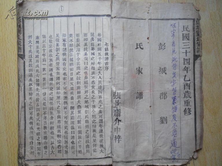 活字本《彭城郡刘氏家谱》民国34年,谱头1册全,30*19*