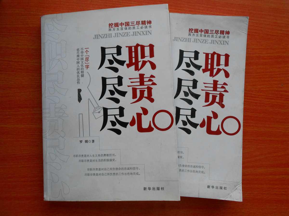 尽职尽责尽心