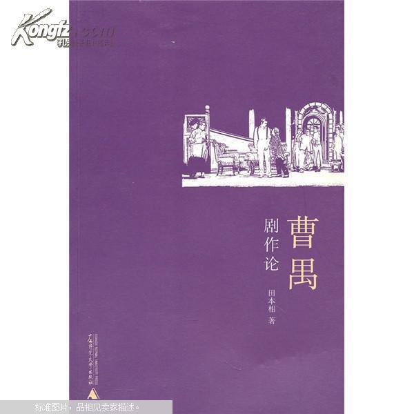 曹禺剧作论