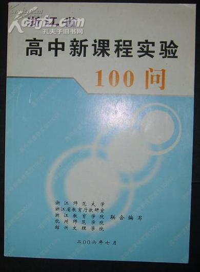 【图】浙江省高中新课程实验100问 (稀缺书)