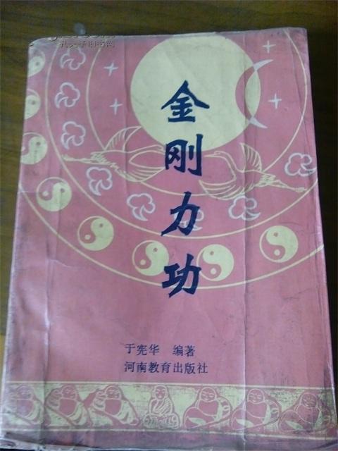《金刚力功》于宪华编著