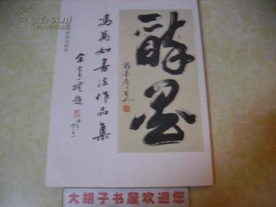 冯万如书法作品集  附毛笔书法教程