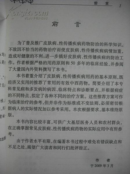 【图】农村常见皮肤病及性病用药必读,中医中