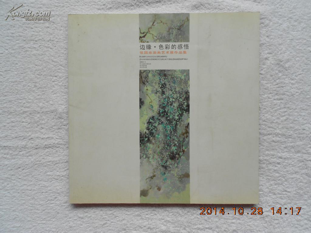 边沿·色彩的感悟:张国忠油画艺术展作品集(2012年成都岁月艺术馆画展