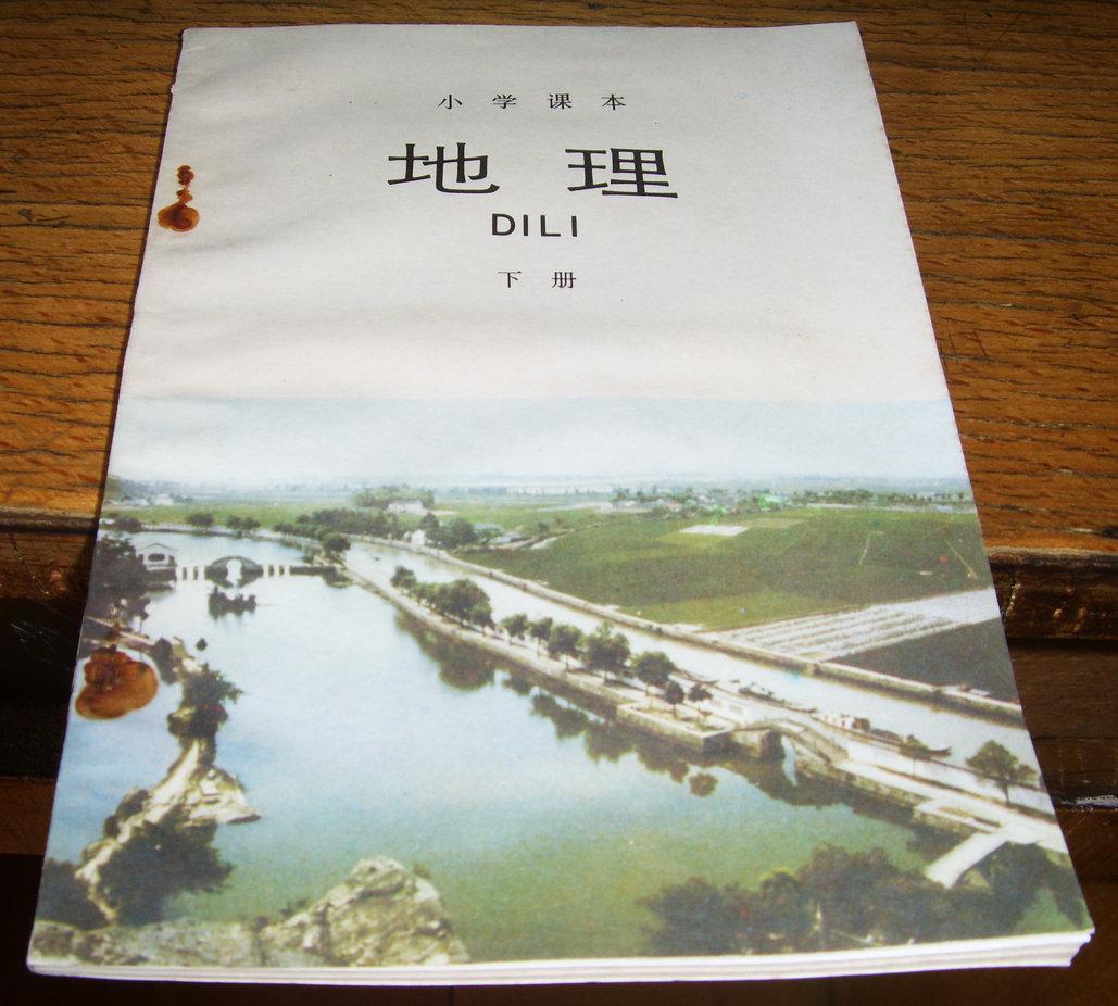 小学课本 地理 下册 库存书