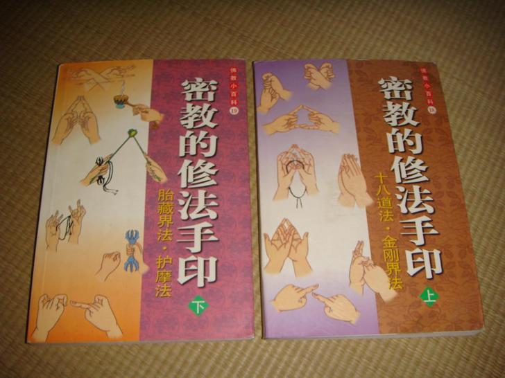 密教的修法手印 内有 手印,结法及真言等(如金刚合掌