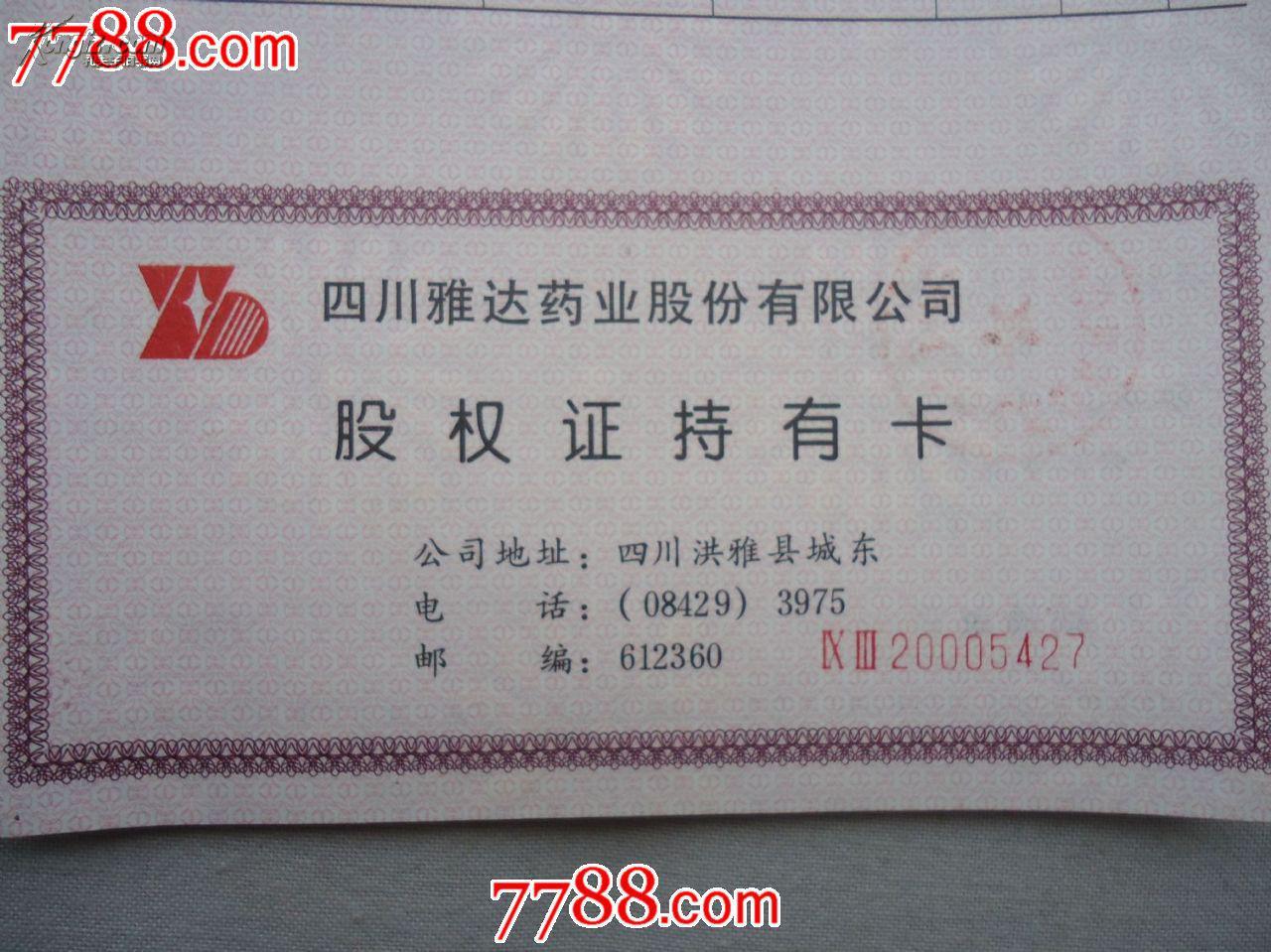 四川雅达药业股份有限公司股权证持有卡