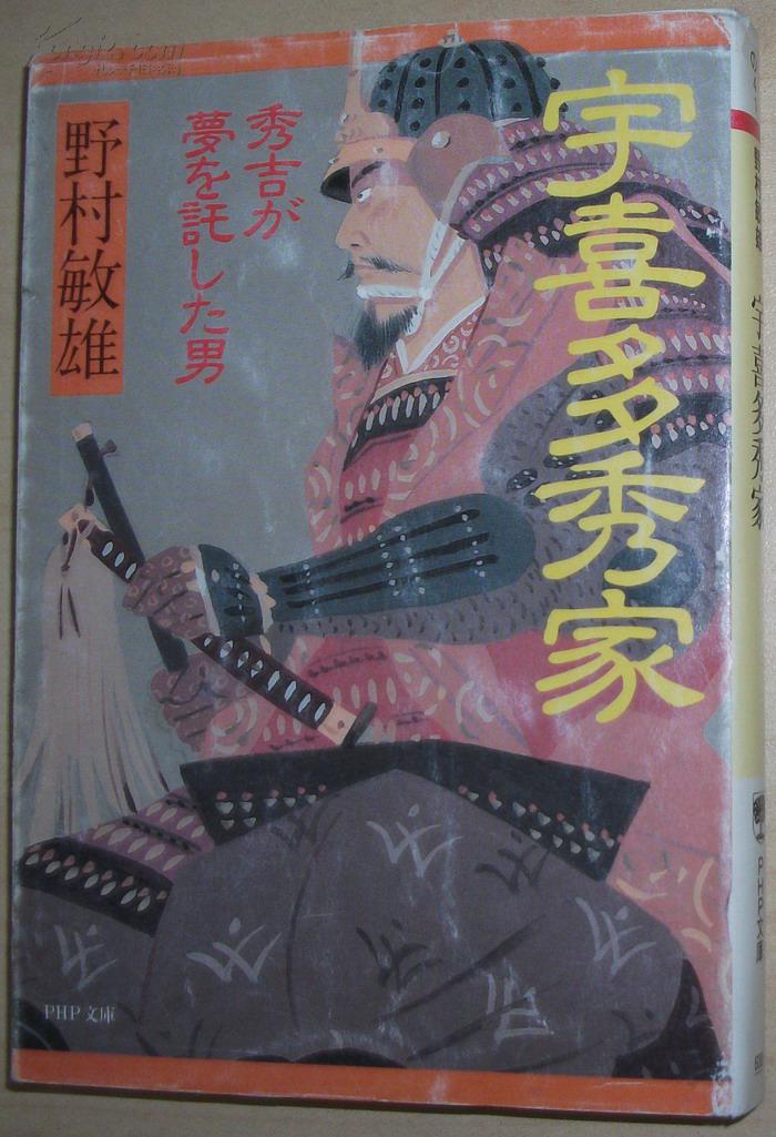 日文原版书 宇喜多秀家―秀吉が梦を托した男 野村敏雄(著)
