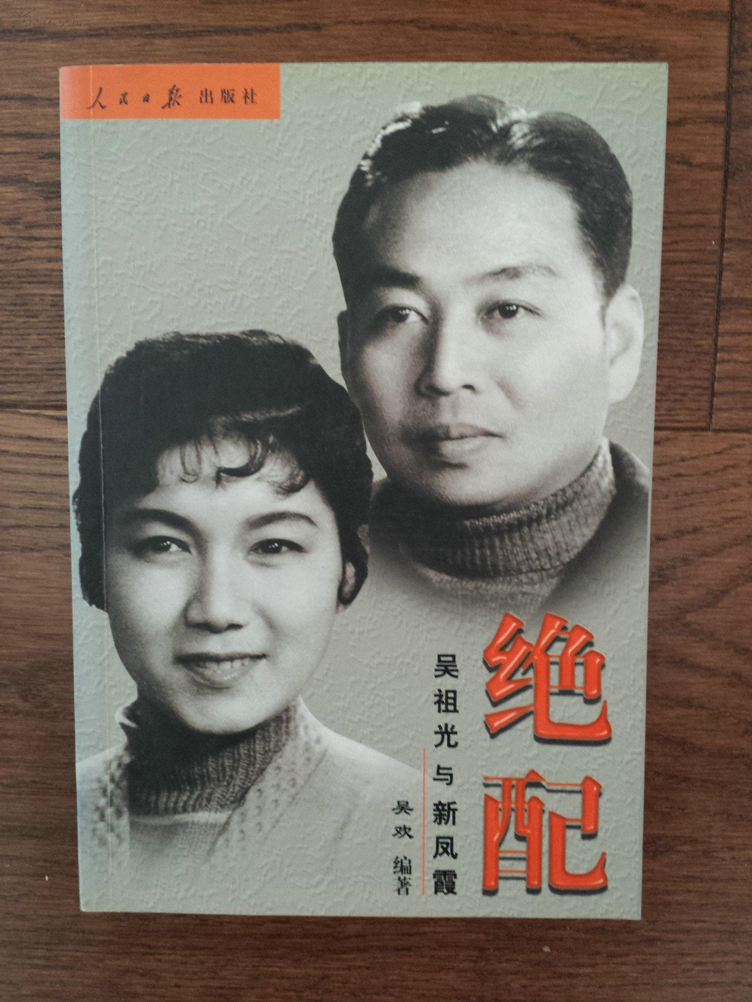 绝配:吴祖光与新凤霞