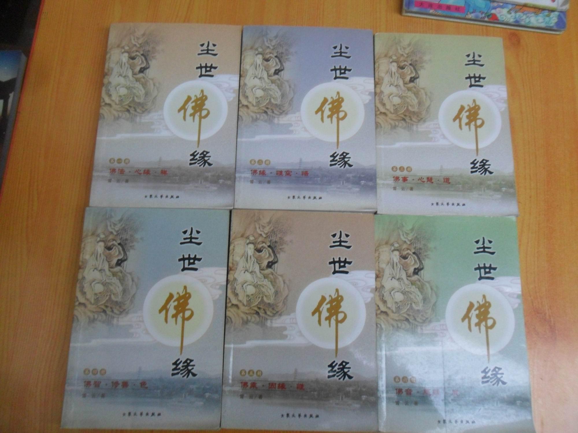 尘世佛缘(全6册)2004年1版1印5000册,品佳!