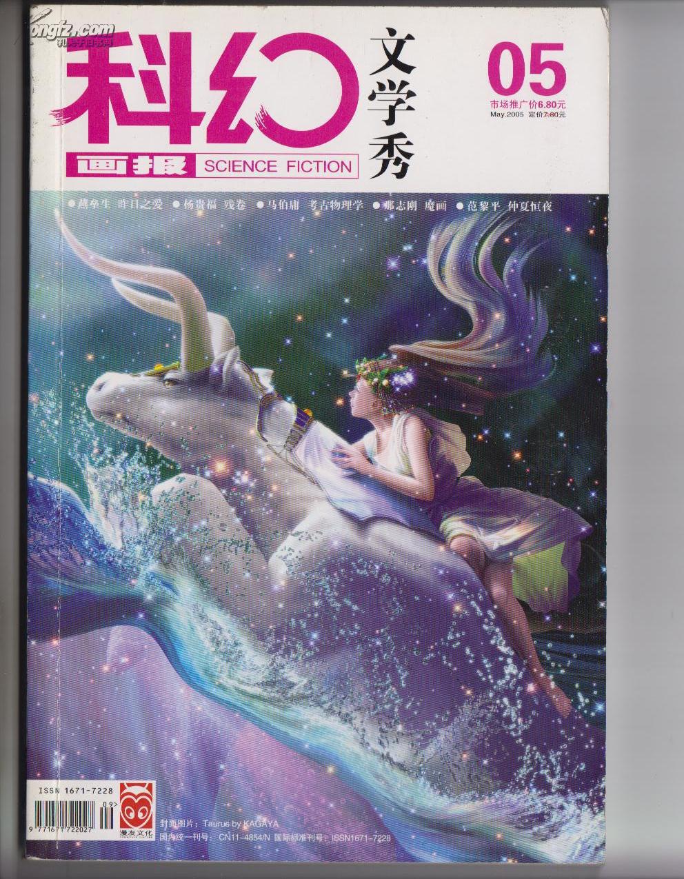 科幻画报.文学秀 2005年5月号