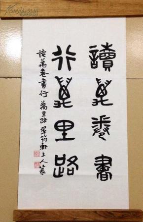 篆书条幅~读万卷书行万里路