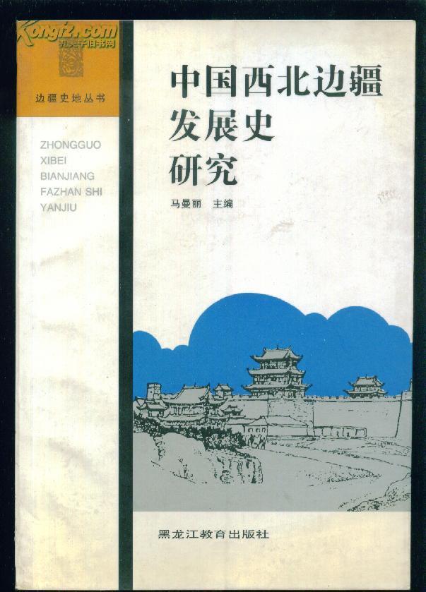 边疆史地丛书 中国西北边疆发展史研究