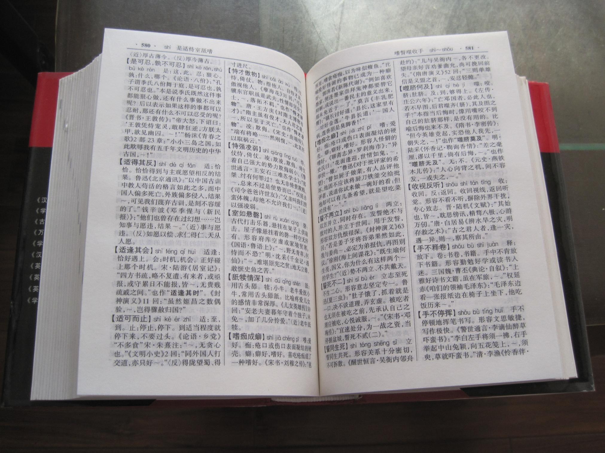 《汉语成语词典 (最新版)》四川辞书出版社