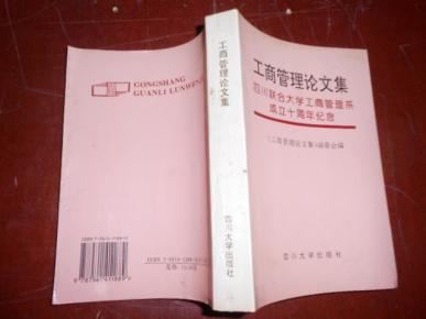 工商管理论文集 四川联合大学工商管理系成立