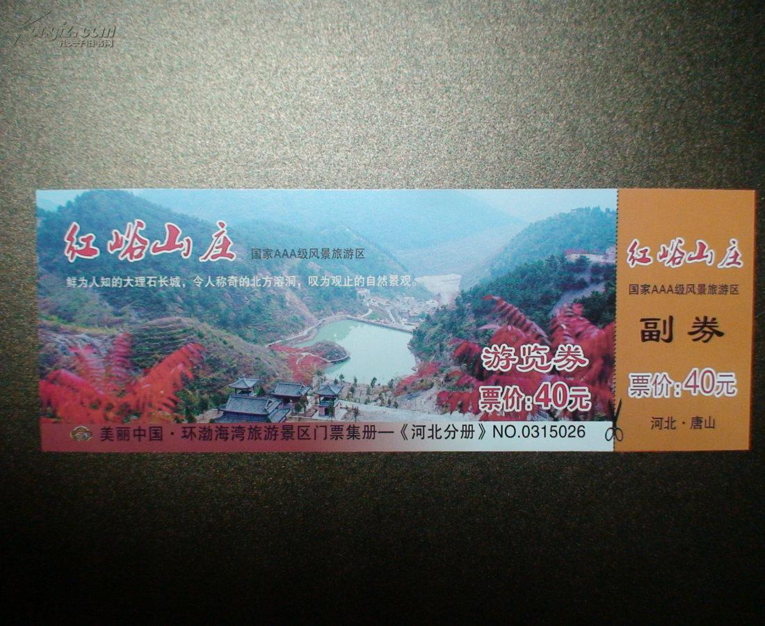 红峪山庄 门票 一张