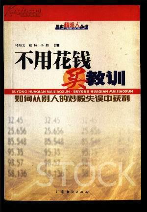 不用花钱买教训 ——如何从别人的炒股失误中获利[馆藏】j