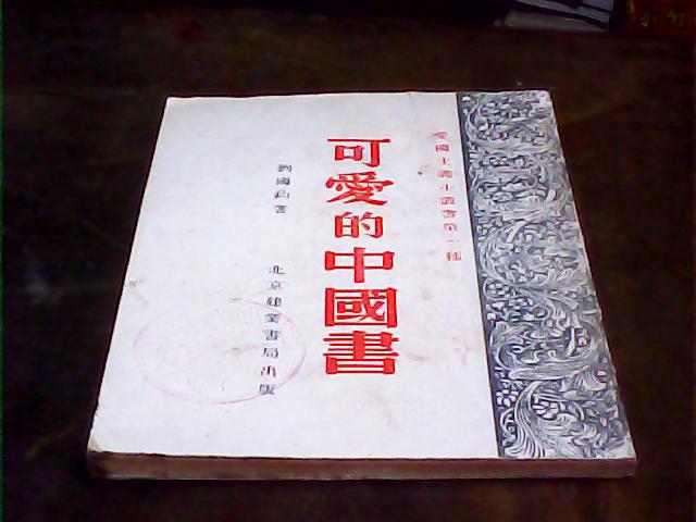 可爱的中国书