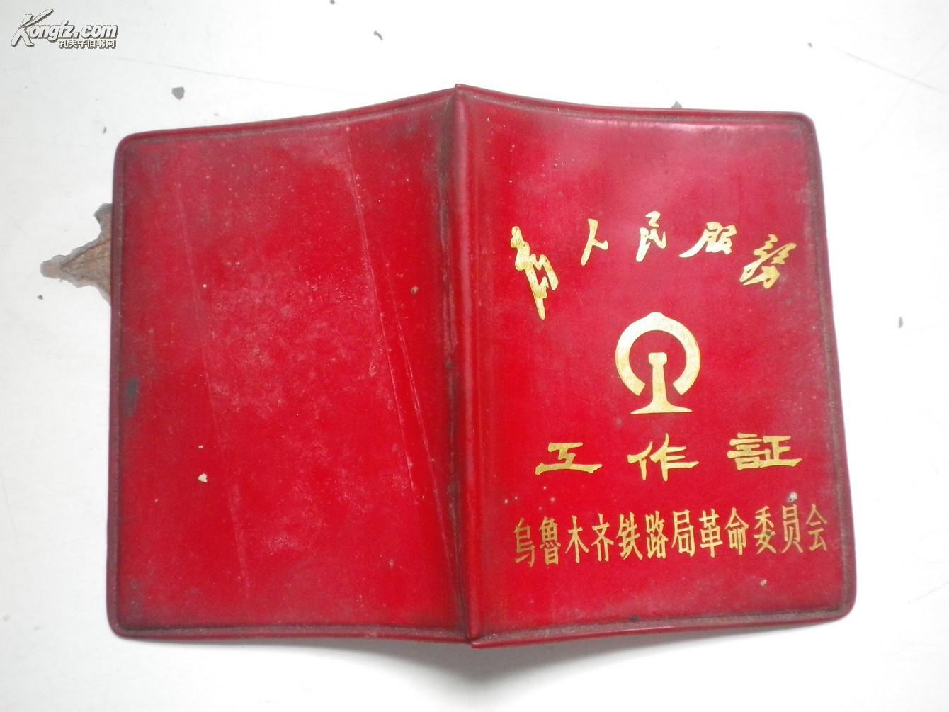 铁路工作证 乌鲁木齐 外壳