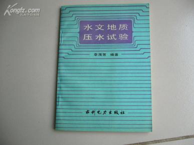水文地质压水试验【一版一印】_简介_作者:李