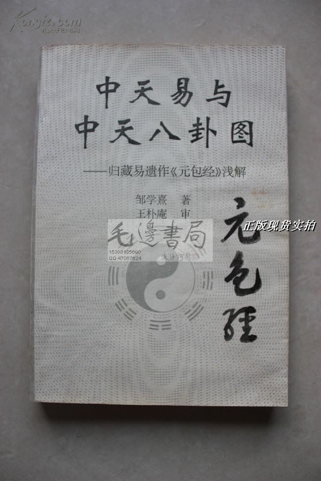 中天易与中天八卦图――归藏易遗作《元包经》浅解