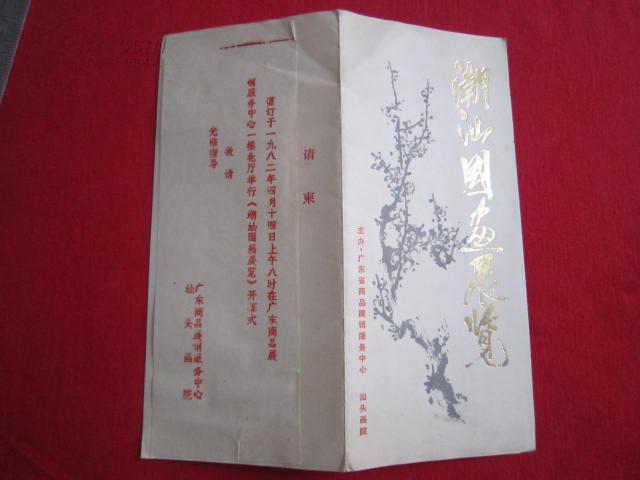请柬;1982年潮汕国画展览