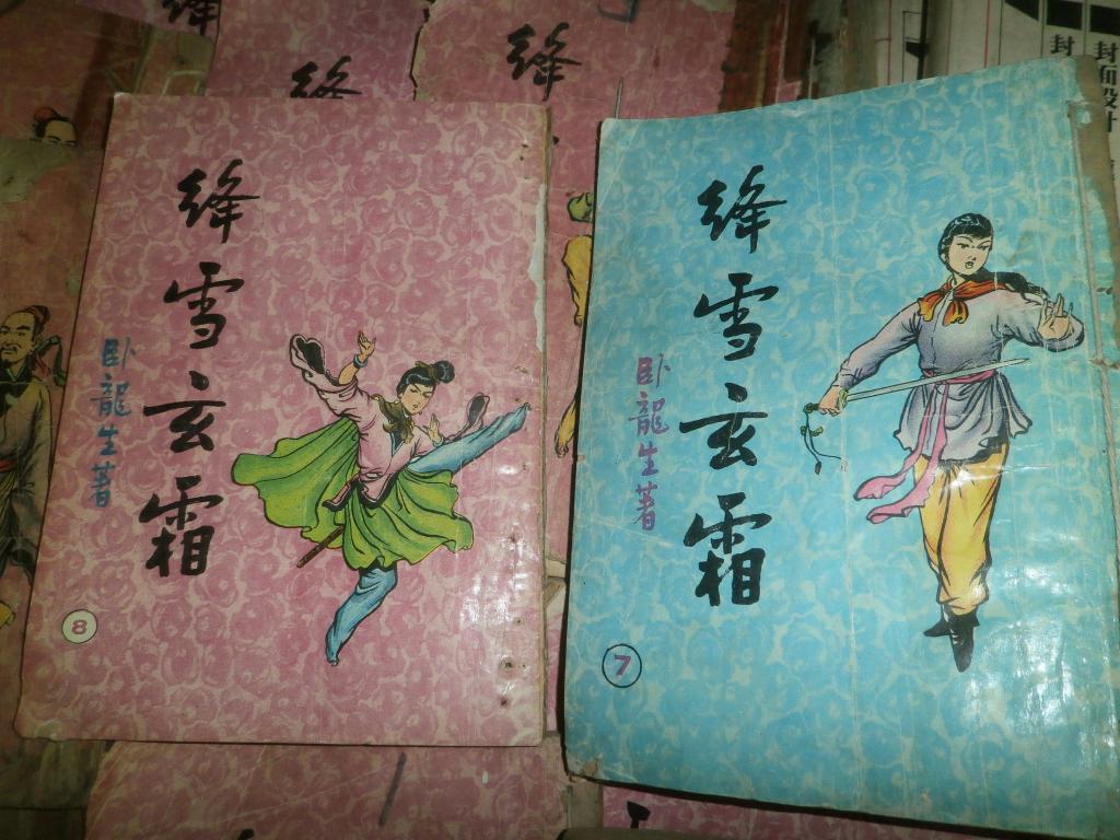 卧龙生武侠小说绛雪玄霜武史出版社全35册今存30本1262932云君插图旧
