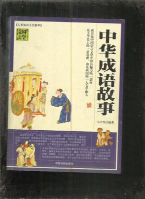 精什么什么将成语_成语故事图片(3)