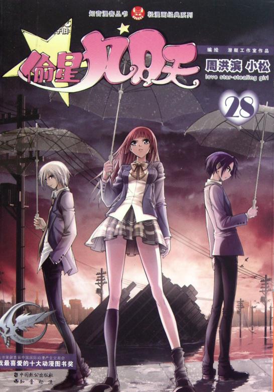 偷星九月天沧月漫画