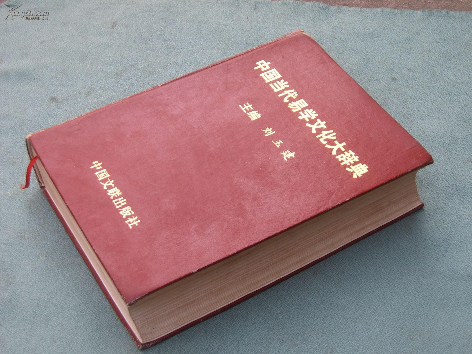 【图】【中国当代易学文化大辞典】(人物卷)有