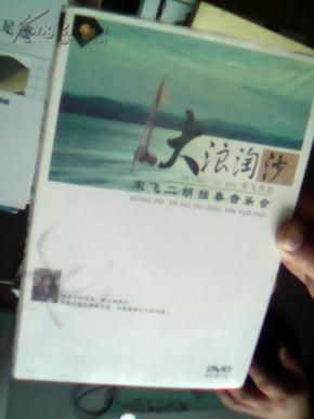 大浪淘沙简谱_大浪淘沙图片(3)