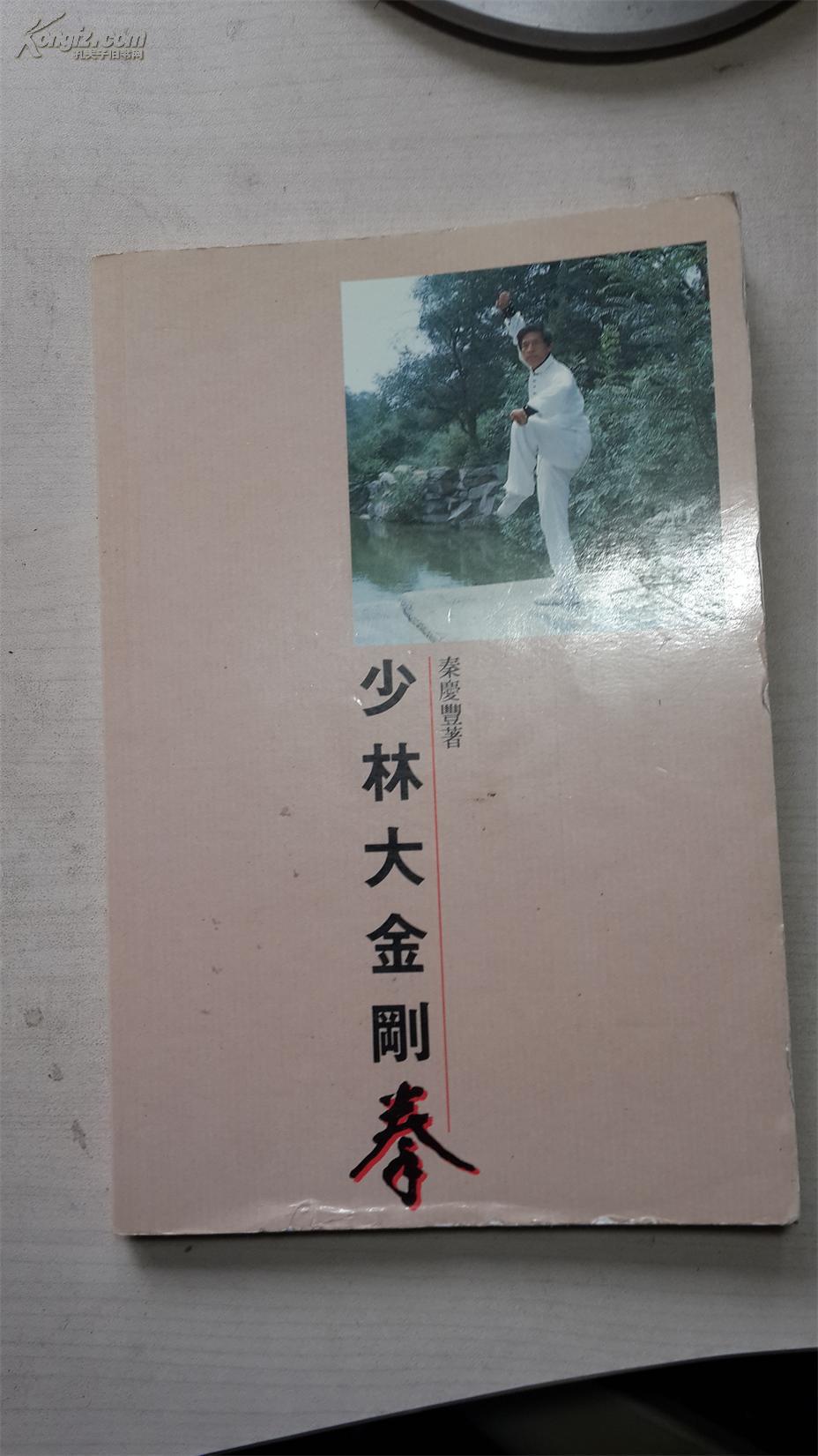 武术:秦庆丰——少林大金刚拳【原版孤本,首次披露少林家学武功真谛