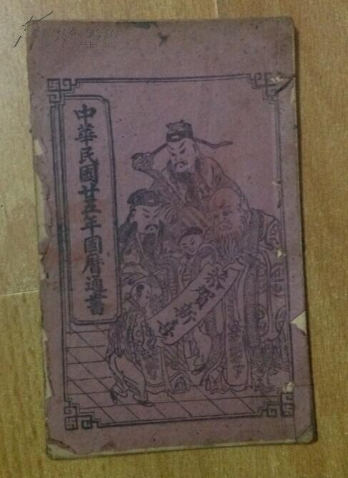 中华民国二十五年国历通书