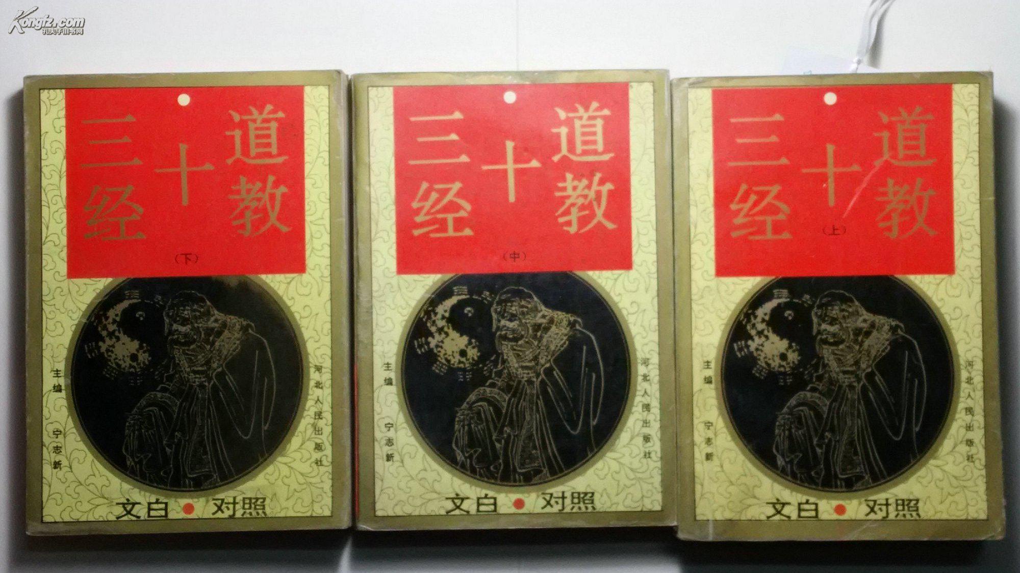 道教十三经(上中下)三册全