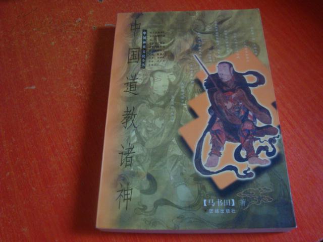 中国神祗文化全书《中国道教诸神》