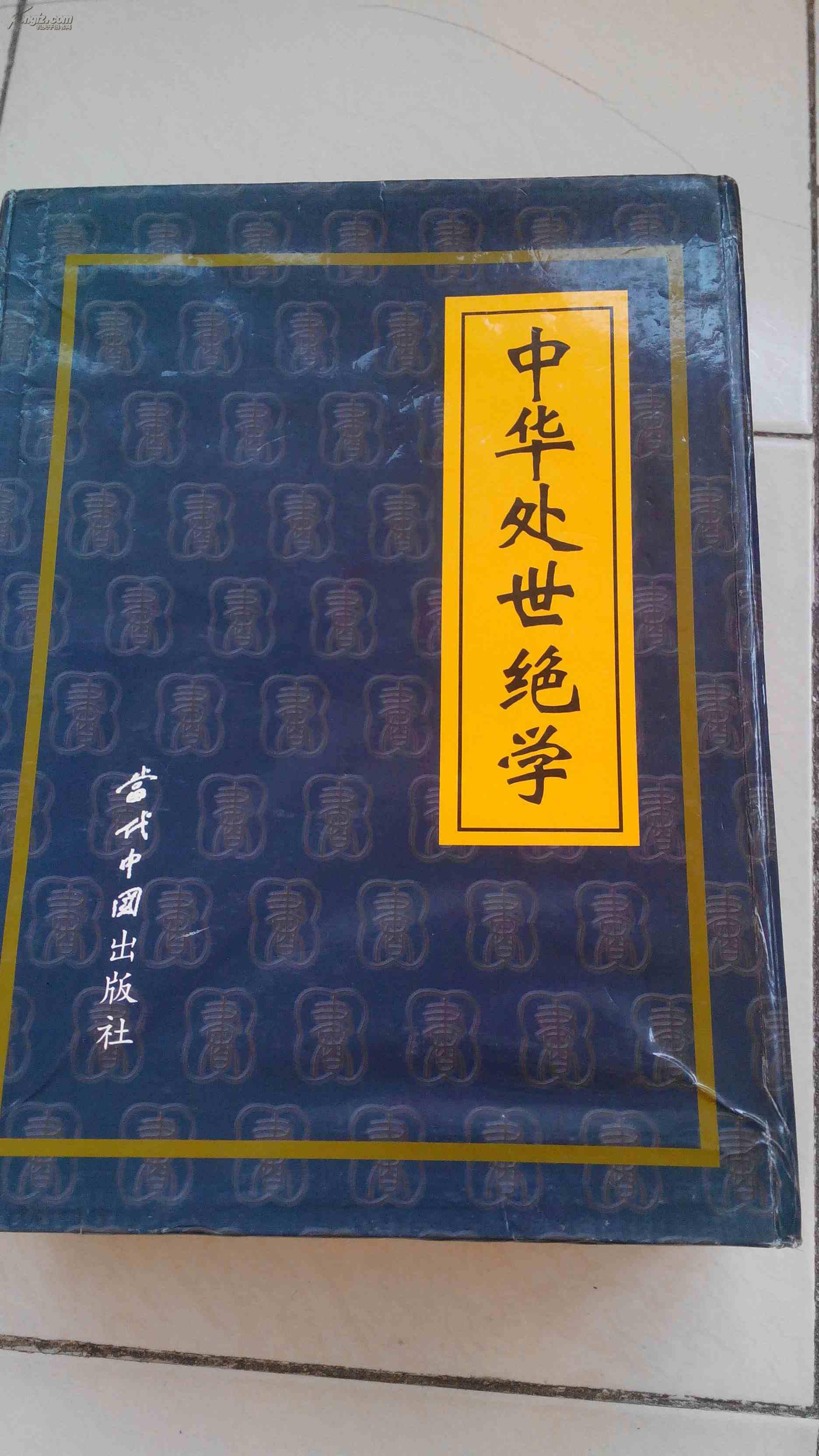 中华处世绝学