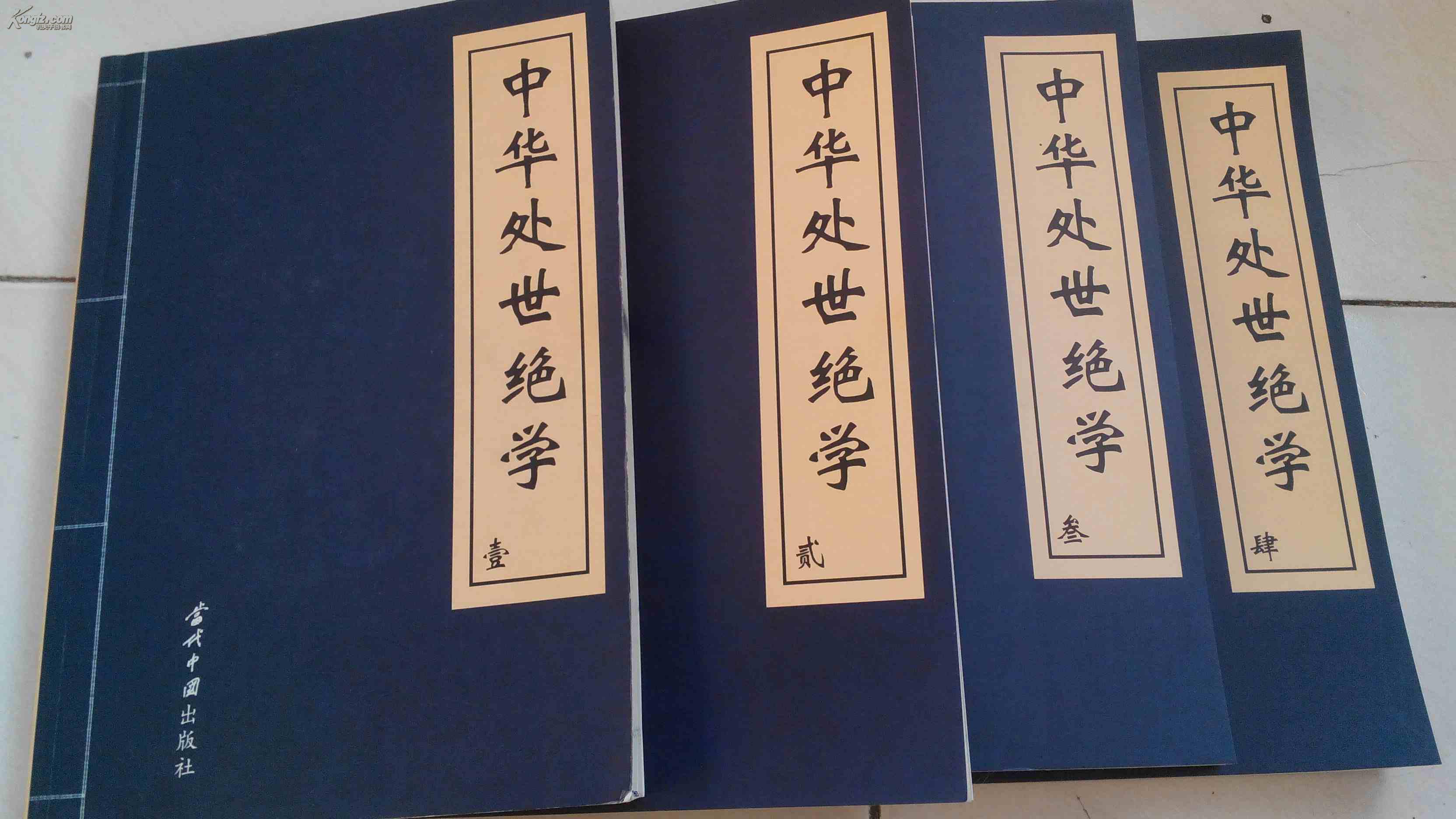 中华处世绝学