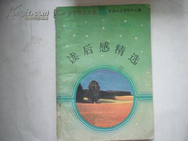 读后感精选_简介_作者:全国作文研究中心编_文