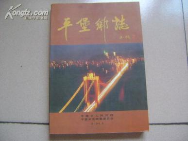 甘肃省白银市靖远县平堡乡志