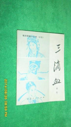 秦腔三滴血曲谱_秦腔三滴血图片(3)