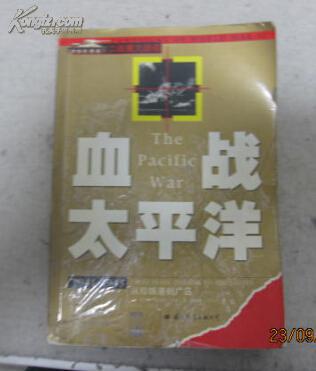 正版书:【血战太平洋】:1941-1945从珍珠港到