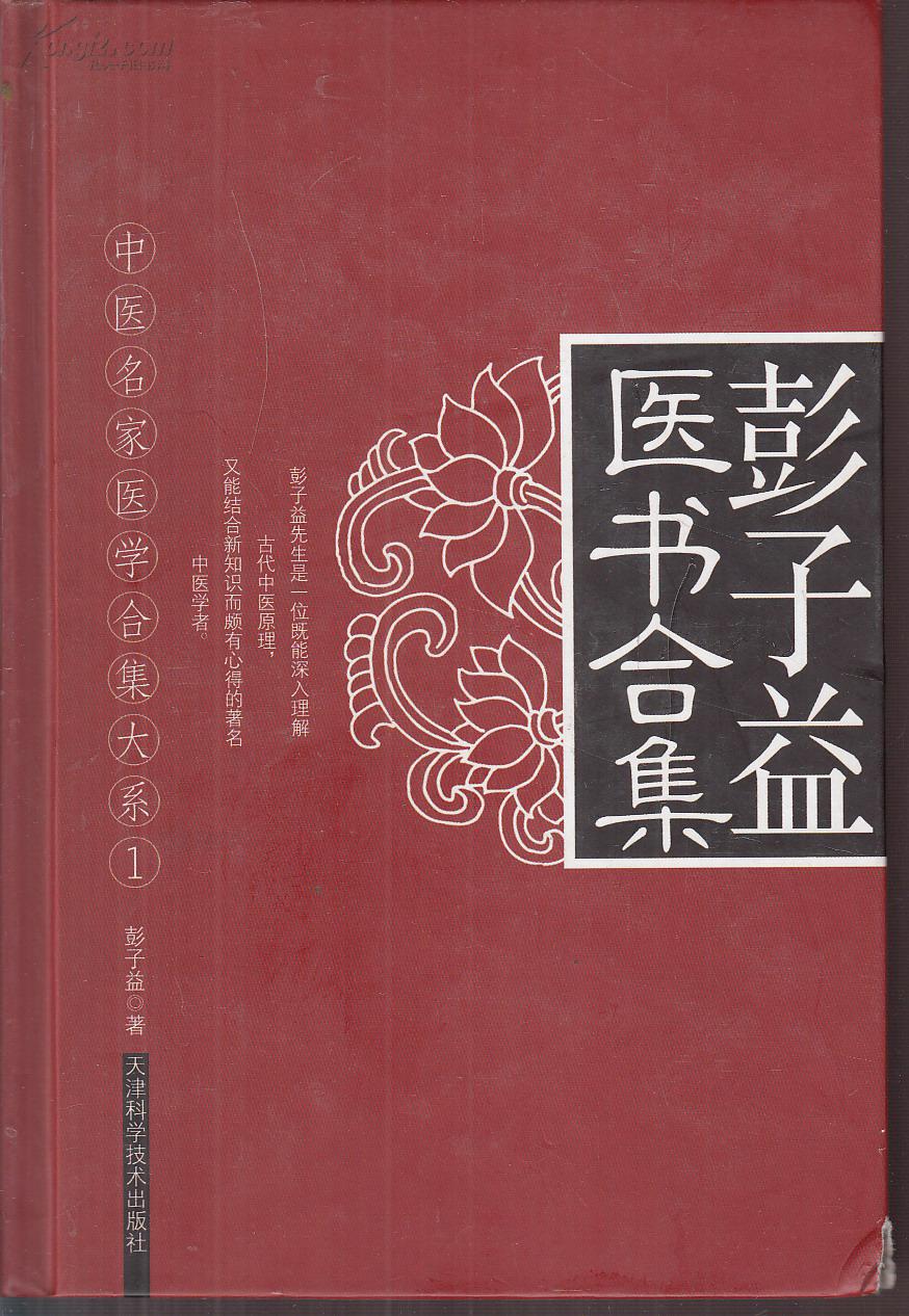 【图】彭子益医书合集_价格:35.00