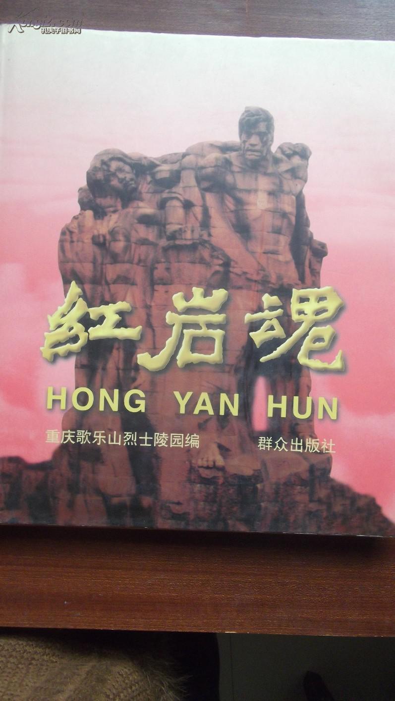 红岩魂_重庆歌乐山烈士陵园_孔夫子旧书网
