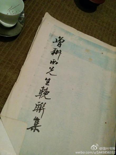 曾耕西先生挽联集(油印本)