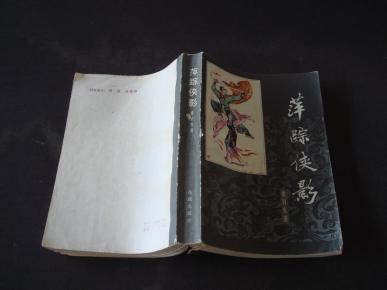 萍踪侠影简谱_萍踪侠影范冰冰