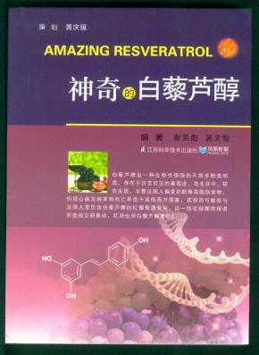 神奇的白藜神奇的白藜芦醇