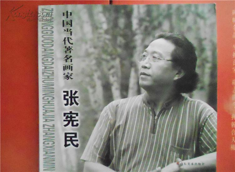 中国当代著名画家 张宪民