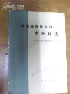 慢性扁桃体炎的中医烙法 (喉科中医黄香九老医