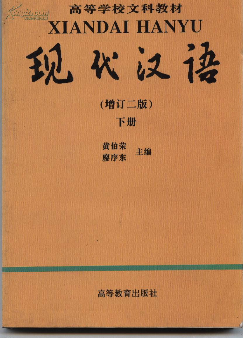 现代汉语(上下册)