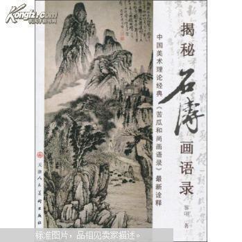 【图】揭秘石涛画语录:中国美术理论经典《苦